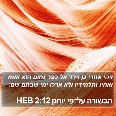 הבשורה על־פי יוחנן 2:12 HEB Bible Verse Image