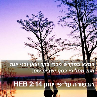 הבשורה על־פי יוחנן 2:14 HEB Bible Verse Image