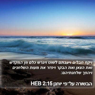 הבשורה על־פי יוחנן 2:15 HEB Bible Verse Image