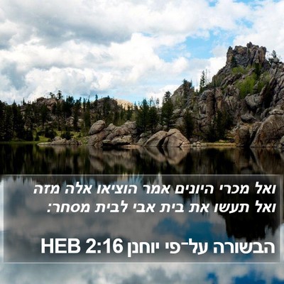 הבשורה על־פי יוחנן 2:16 HEB Bible Verse Image