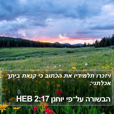 הבשורה על־פי יוחנן 2:17 HEB Bible Verse Image