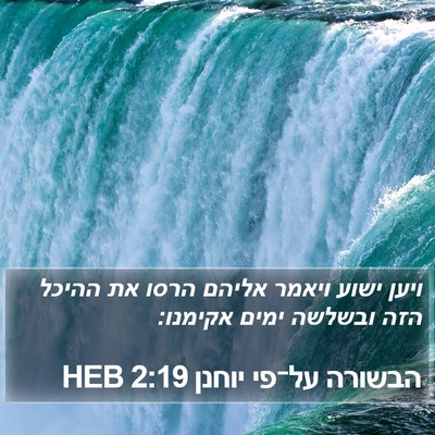 הבשורה על־פי יוחנן 2:19 HEB Bible Verse Image