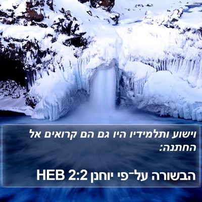 הבשורה על־פי יוחנן 2:2 HEB Bible Verse Image