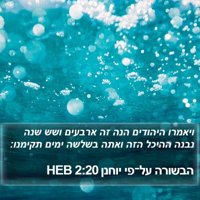הבשורה על־פי יוחנן 2:20 HEB Bible Verse Image