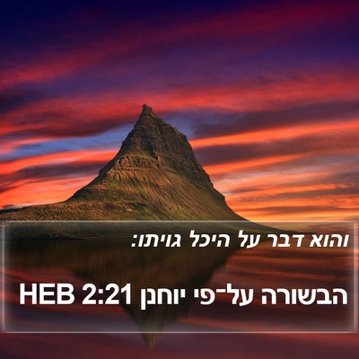 הבשורה על־פי יוחנן 2:21 HEB Bible Verse Image