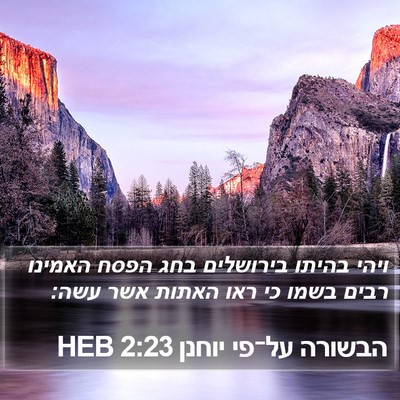 הבשורה על־פי יוחנן 2:23 HEB Bible Verse Image