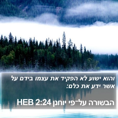 הבשורה על־פי יוחנן 2:24 HEB Bible Verse Image