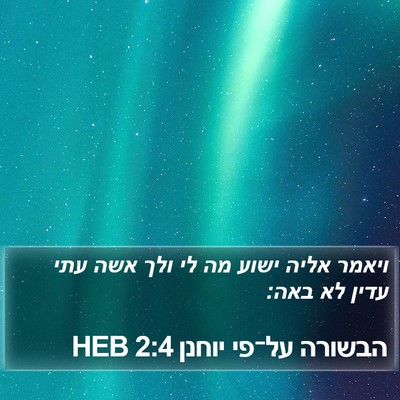 הבשורה על־פי יוחנן 2:4 HEB Bible Verse Image