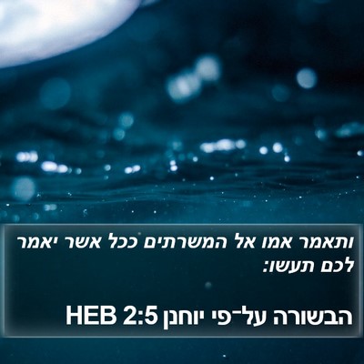 הבשורה על־פי יוחנן 2:5 HEB Bible Verse Image