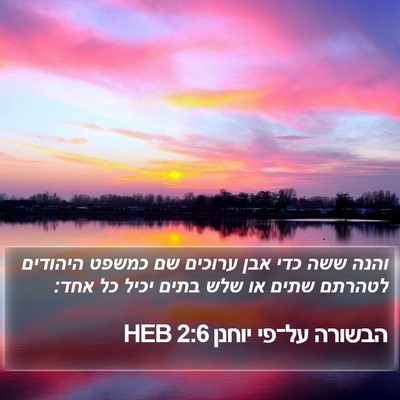 הבשורה על־פי יוחנן 2:6 HEB Bible Verse Image