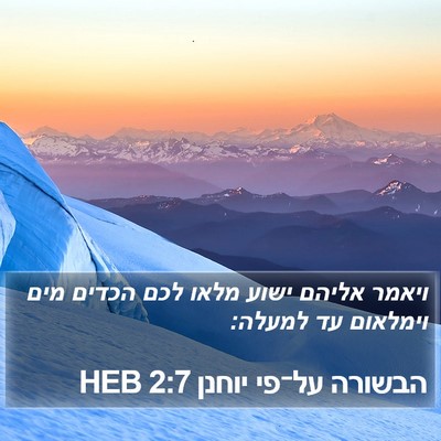 הבשורה על־פי יוחנן 2:7 HEB Bible Verse Image