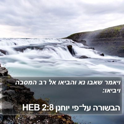 הבשורה על־פי יוחנן 2:8 HEB Bible Verse Image