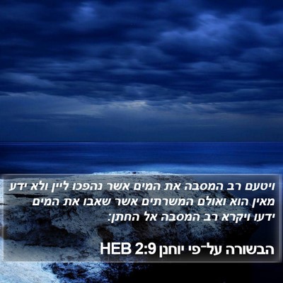 הבשורה על־פי יוחנן 2:9 HEB Bible Verse Image