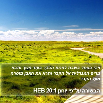 הבשורה על־פי יוחנן 20:1 HEB Bible Verse Image