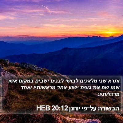 הבשורה על־פי יוחנן 20:12 HEB Bible Verse Image