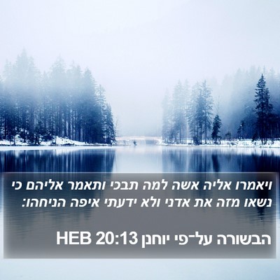 הבשורה על־פי יוחנן 20:13 HEB Bible Verse Image