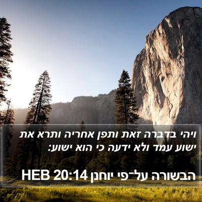 הבשורה על־פי יוחנן 20:14 HEB Bible Verse Image