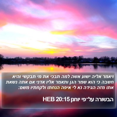 הבשורה על־פי יוחנן 20:15 HEB Bible Verse Image