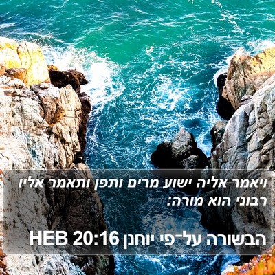 הבשורה על־פי יוחנן 20:16 HEB Bible Verse Image