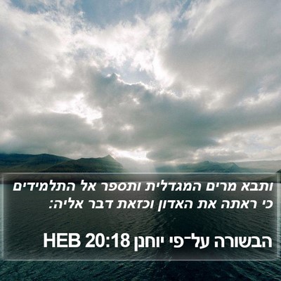 הבשורה על־פי יוחנן 20:18 HEB Bible Verse Image