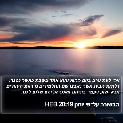 הבשורה על־פי יוחנן 20:19 HEB Bible Verse Image