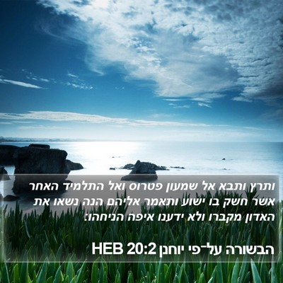 הבשורה על־פי יוחנן 20:2 HEB Bible Verse Image