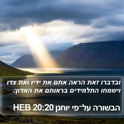 הבשורה על־פי יוחנן 20:20 HEB Bible Verse Image