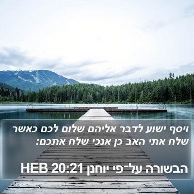 הבשורה על־פי יוחנן 20:21 HEB Bible Verse Image