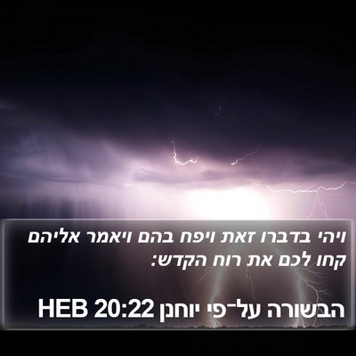 הבשורה על־פי יוחנן 20:22 HEB Bible Verse Image