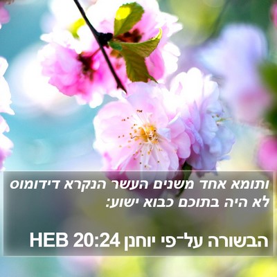 הבשורה על־פי יוחנן 20:24 HEB Bible Verse Image