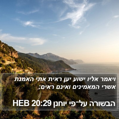 הבשורה על־פי יוחנן 20:29 HEB Bible Verse Image