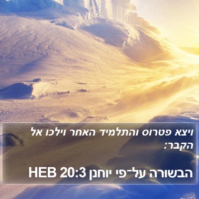 הבשורה על־פי יוחנן 20:3 HEB Bible Verse Image
