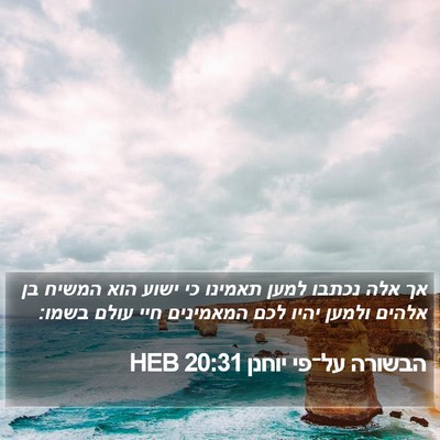 הבשורה על־פי יוחנן 20:31 HEB Bible Verse Image