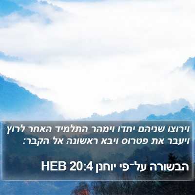 הבשורה על־פי יוחנן 20:4 HEB Bible Verse Image
