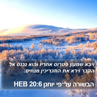 הבשורה על־פי יוחנן 20:6 HEB Bible Verse Image