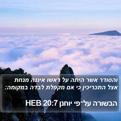 הבשורה על־פי יוחנן 20:7 HEB Bible Verse Image