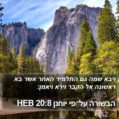 הבשורה על־פי יוחנן 20:8 HEB Bible Verse Image