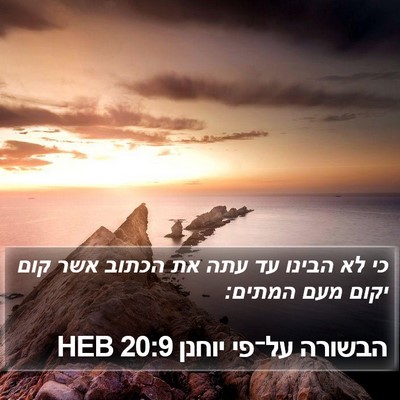 הבשורה על־פי יוחנן 20:9 HEB Bible Verse Image