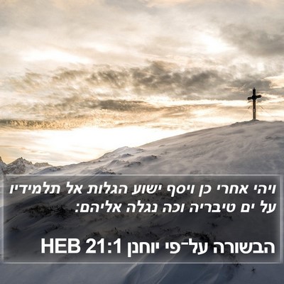 הבשורה על־פי יוחנן 21:1 HEB Bible Verse Image