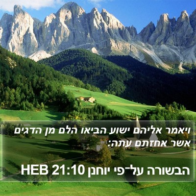 הבשורה על־פי יוחנן 21:10 HEB Bible Verse Image