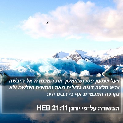 הבשורה על־פי יוחנן 21:11 HEB Bible Verse Image