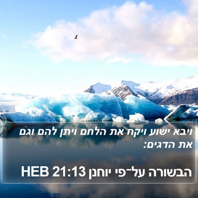 הבשורה על־פי יוחנן 21:13 HEB Bible Verse Image