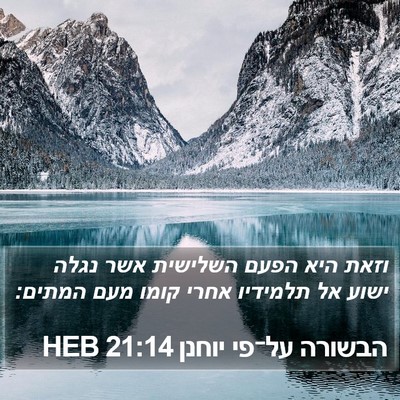 הבשורה על־פי יוחנן 21:14 HEB Bible Verse Image