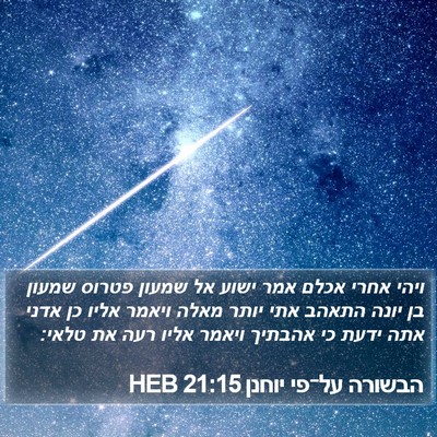 הבשורה על־פי יוחנן 21:15 HEB Bible Verse Image