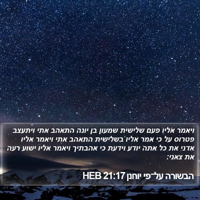 הבשורה על־פי יוחנן 21:17 HEB Bible Verse Image