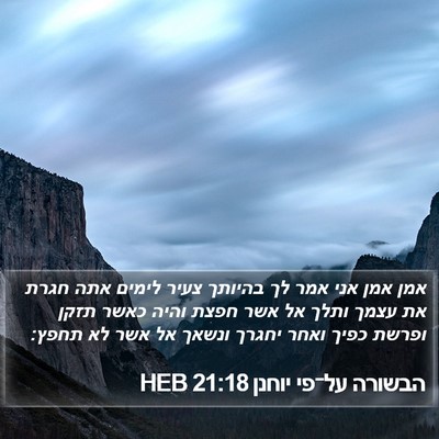 הבשורה על־פי יוחנן 21:18 HEB Bible Verse Image