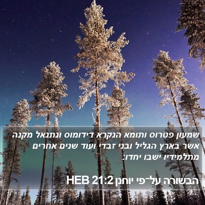 הבשורה על־פי יוחנן 21:2 HEB Bible Verse Image