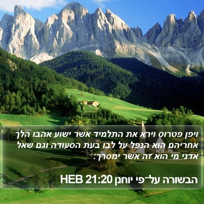 הבשורה על־פי יוחנן 21:20 HEB Bible Verse Image