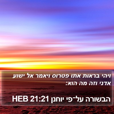 הבשורה על־פי יוחנן 21:21 HEB Bible Verse Image