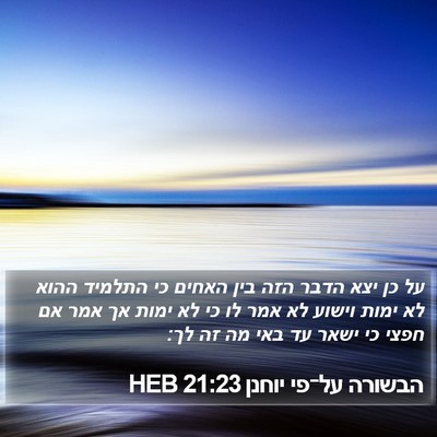 הבשורה על־פי יוחנן 21:23 HEB Bible Verse Image